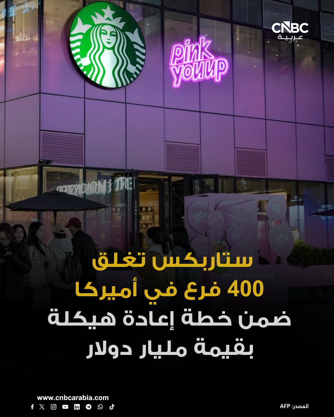 ستاربكس تغلق 400 فرع بالولايات المتحدة لخطة إعادة هيكلة مليارية.