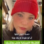 هايلي روتشيلد تعزي في مقتل "أبو عبيدة" المتحدث باسم كتائب القسام.