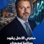 القائمة لشريف سليمان المصري لقيادة ميزانية نيويورك بأكثر من 121 مليار دولار.