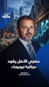 القائمة لشريف سليمان المصري لقيادة ميزانية نيويورك بأكثر من 121 مليار دولار.