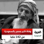 وفاة "ناصر الوادعي" المعمر السعودي عن 142 عامًا.. حج 40 مرة و 134 من ذريته.