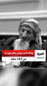 وفاة "ناصر الوادعي" المعمر السعودي عن 142 عامًا.. حج 40 مرة و 134 من ذريته.