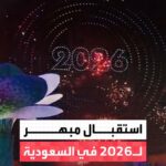 مدينة القدية تستقبل العام الجديد 2026 بحضور جماهيري وعروض مميزة.