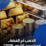 هل انتهى عصر صعود الذهب والفضة 2026.. أم بدأ فخ جني الأرباح؟