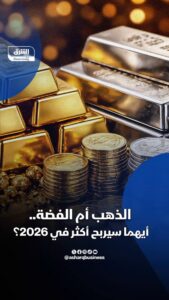 هل انتهى عصر صعود الذهب والفضة 2026.. أم بدأ فخ جني الأرباح؟