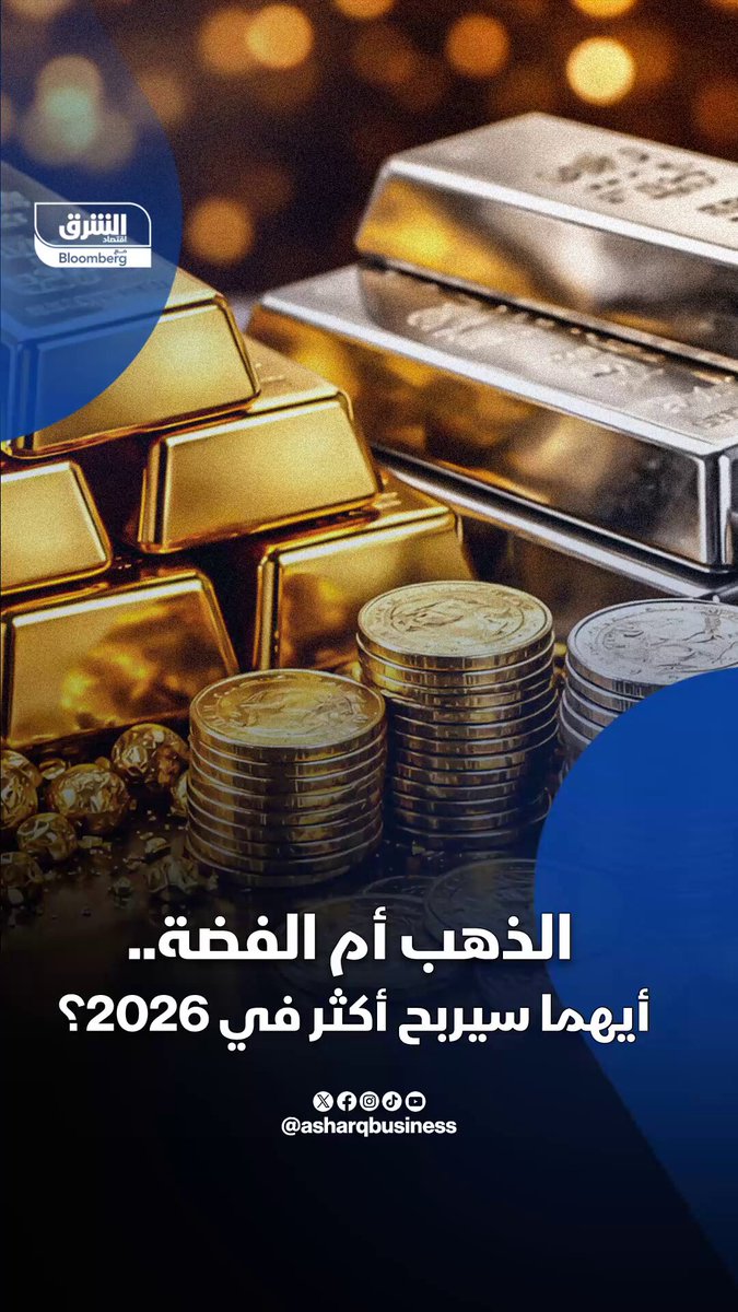هل انتهى عصر صعود الذهب والفضة 2026.. أم بدأ فخ جني الأرباح؟