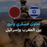 إسرائيل والمغرب يوقعان خطة عمل عسكرية مشتركة لعام 2026 | UN-News.