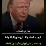 ترامب: استحواذ أمريكا على نفط فنزويلا يدر 4 مليارات دولار في يوم واحد.