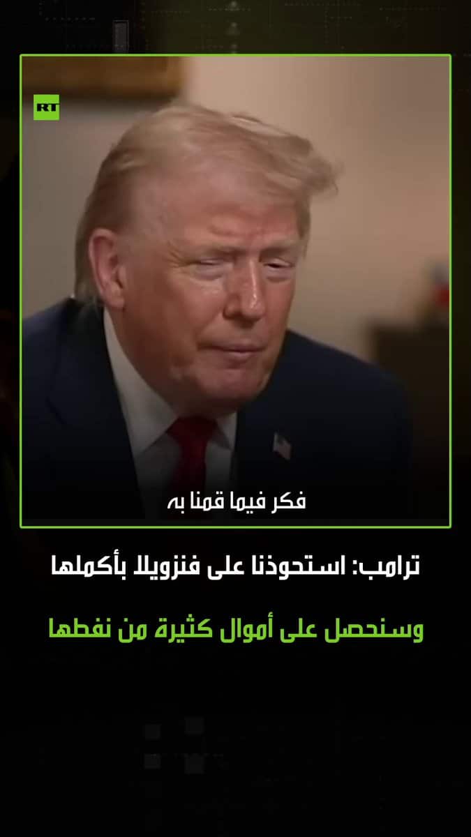 ترامب: استحواذ أمريكا على نفط فنزويلا يدر 4 مليارات دولار في يوم واحد.