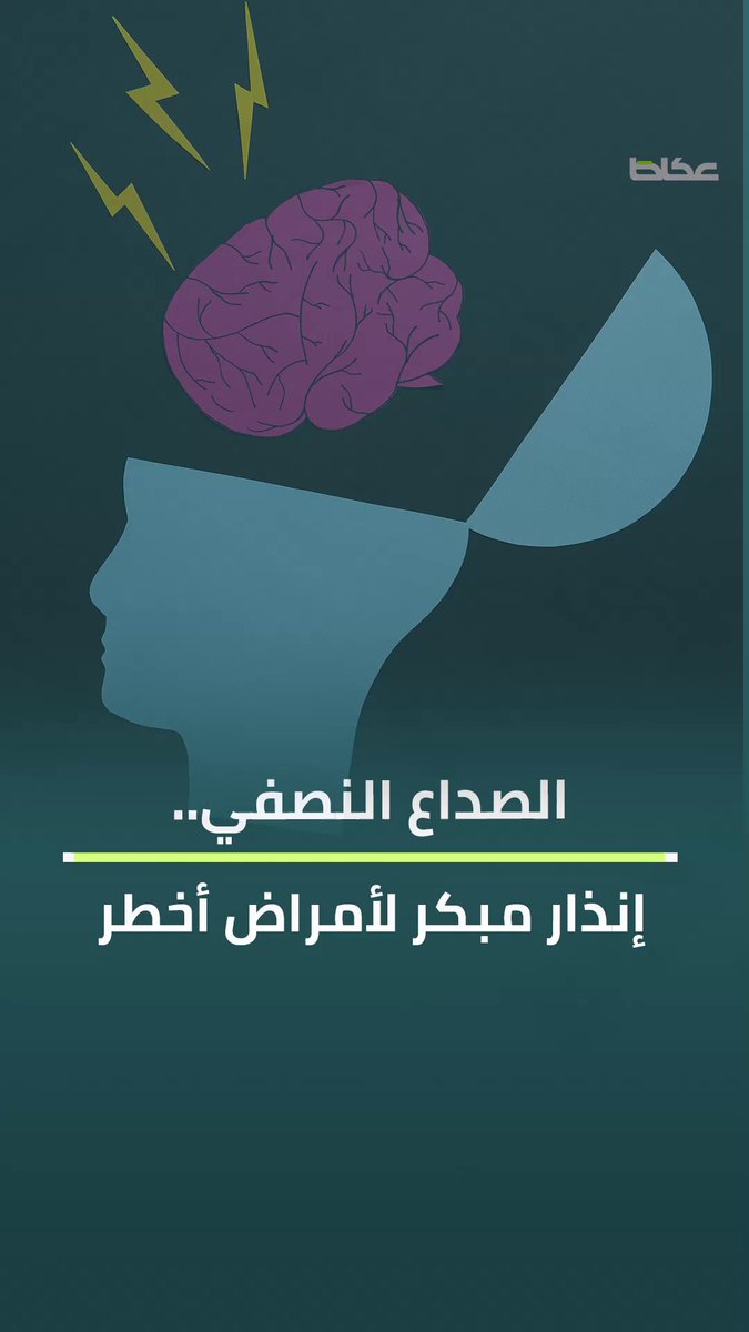 عاجل: الصداع النصفي إنذار صحي.. لا يجب تجاهله | UN-News