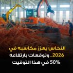 النحاس يصعد في 2025 بالتزامن مع ارتفاع المعادن النفيسة والصناعية لـ un-news.org