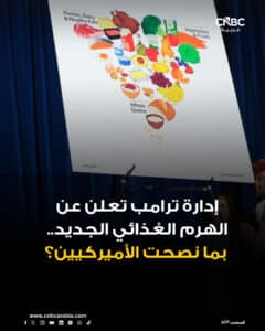 إدارة ترامب تعلن إرشادات غذائية جديدة (2025-2030) لصحة أفضل.