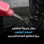 دول عربية خفضت أسعار الوقود في يناير 2026 رداً على تراجع أسعار النفط.