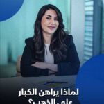 الذهب يغدو 2026 بزخم قوي نحو 5000$، لماذا يراهن الكبار عليه؟