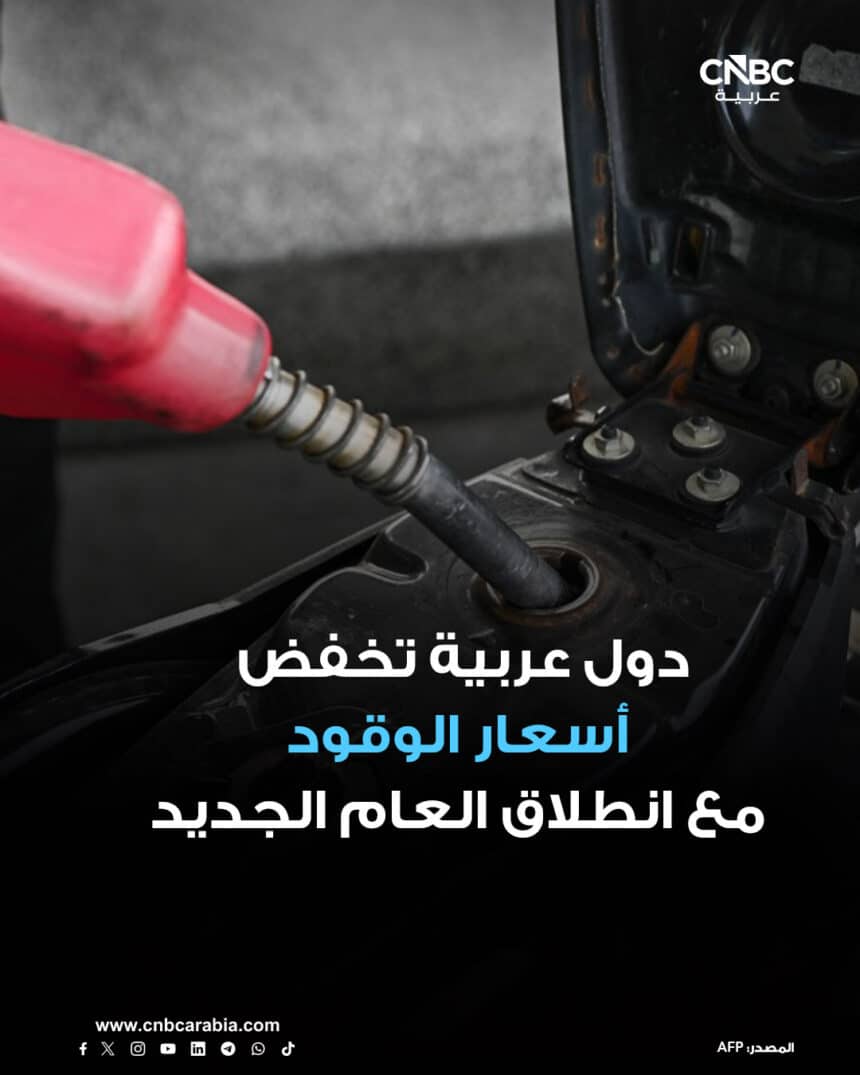 دول عربية خفضت أسعار الوقود في يناير 2026 رداً على تراجع أسعار النفط.