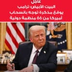 البيت الأبيض: ترامب يوقع مذكرة لانسحاب واشنطن من 66 منظمة دولية #عاجل