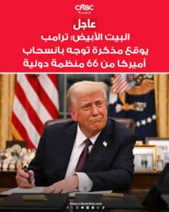 البيت الأبيض: ترامب يوقع مذكرة لانسحاب واشنطن من 66 منظمة دولية #عاجل