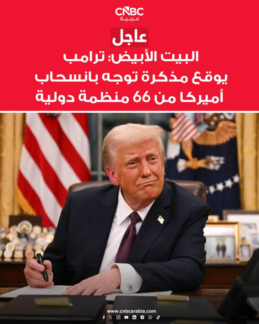 البيت الأبيض: ترامب يوقع مذكرة لانسحاب واشنطن من 66 منظمة دولية #عاجل