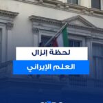 لقطات إنزال علم إيران واستبداله بعلم الأسد والشمس السائد قبل 1979 في لندن.