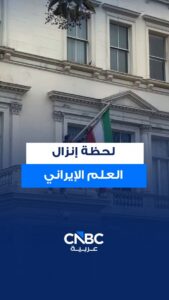 لقطات إنزال علم إيران واستبداله بعلم الأسد والشمس السائد قبل 1979 في لندن.