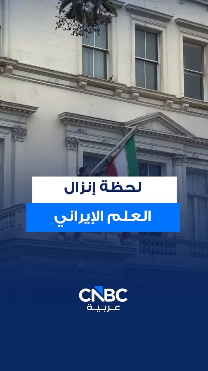 لقطات إنزال علم إيران واستبداله بعلم الأسد والشمس السائد قبل 1979 في لندن.