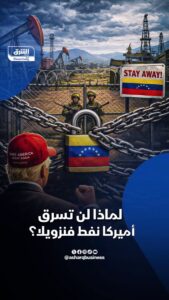 لماذا تعجز واشنطن عن سرقة النفط الفنزويلي؟