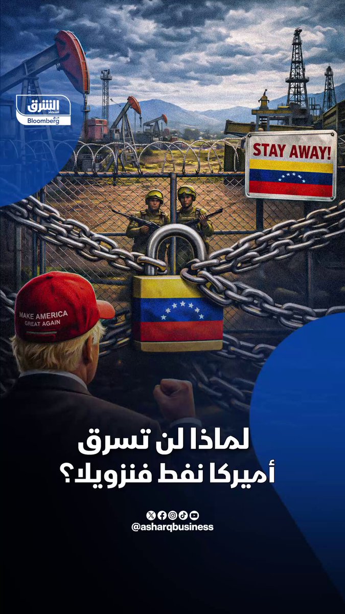 لماذا تعجز واشنطن عن سرقة النفط الفنزويلي؟