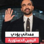 زهران ممداني يتفضل برسملة عمدة مسلم لـ #نيويورك بحضور إسلامي رفيع بمحطة مترو تاريخية.