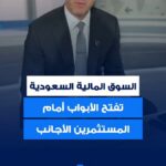 السوق السعودي يفتح باب الاستثمار للجميع: التفاصيل مع حسين السيد على UN-NEWS