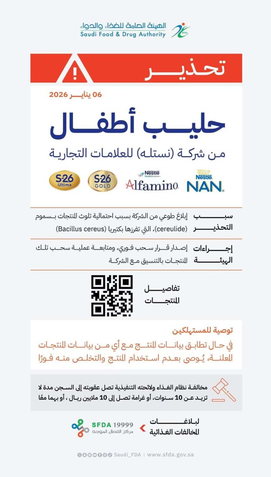 الغذاء والدواء تحذّر من منتجات حليب أطفال لنستله