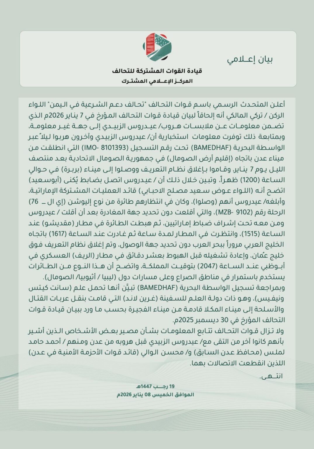 التحالف يكشف هروب الزبيدي من عدن لبربرة ثم أبوظبي عبر مقديشو.