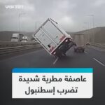 عاصفة مطرية شديدة تهطل على إسطنبول والولايات التركية وتعطل المواصلات (80 كم/س)