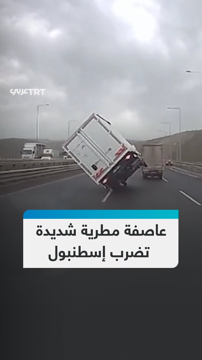 عاصفة مطرية شديدة تهطل على إسطنبول والولايات التركية وتعطل المواصلات (80 كم/س)