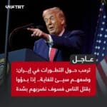 عاجل: ترمب يهدد إيران بشدة إذا بدأت قتل الأشخاص بعدمستقر.