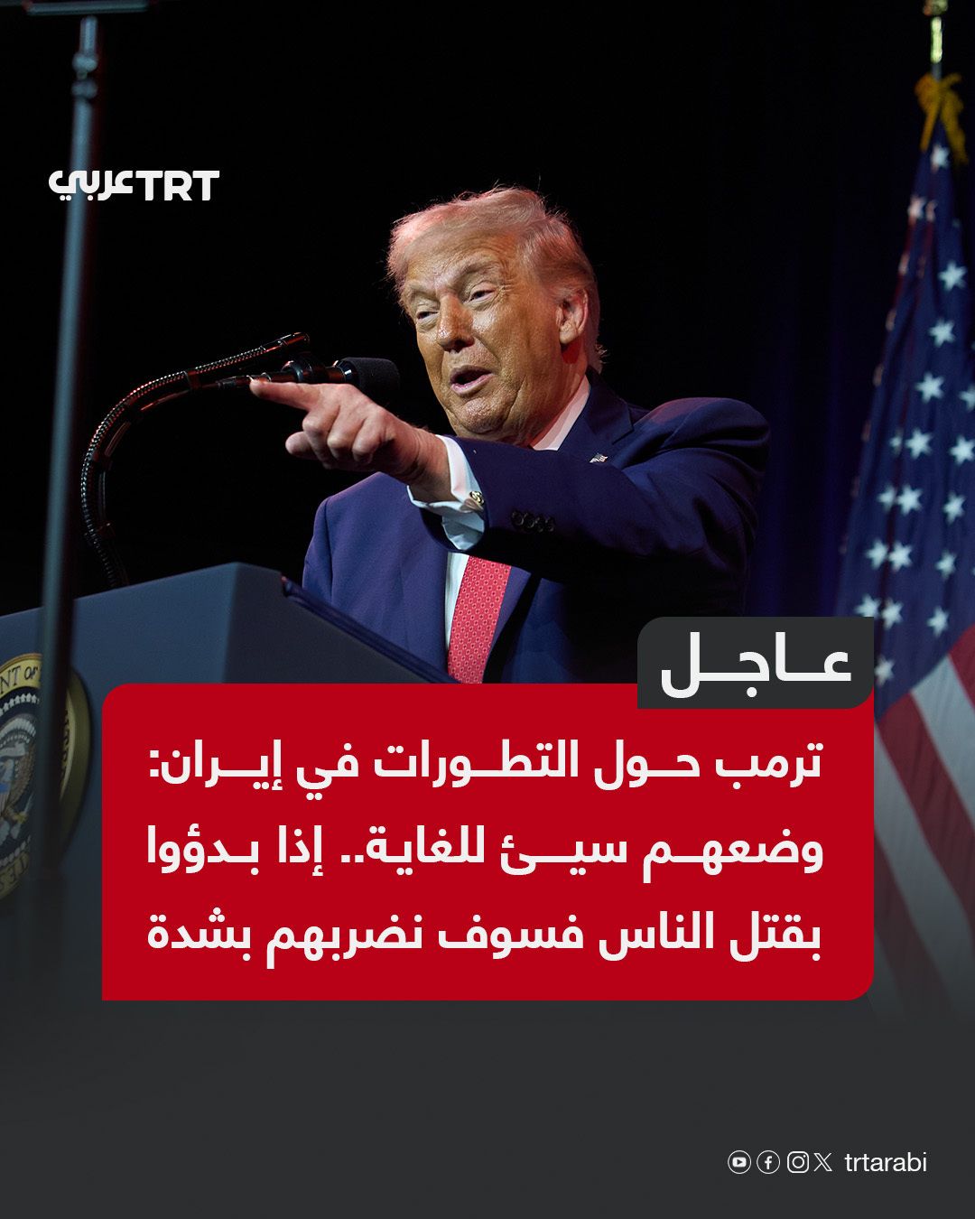 عاجل: ترمب يهدد إيران بشدة إذا بدأت قتل الأشخاص بعدمستقر.