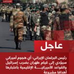 عاجل: رئيس البرلمان الإيراني يهدد بالرد على أي هجوم أميركي بإسرائيل وقواعدها.