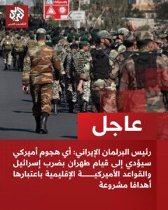 عاجل: رئيس البرلمان الإيراني يهدد بالرد على أي هجوم أميركي بإسرائيل وقواعدها.