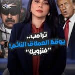 ترامب يتوجّه إلى فنزويلا.. العملاق النائم يستعد للانطلاق من جديد.