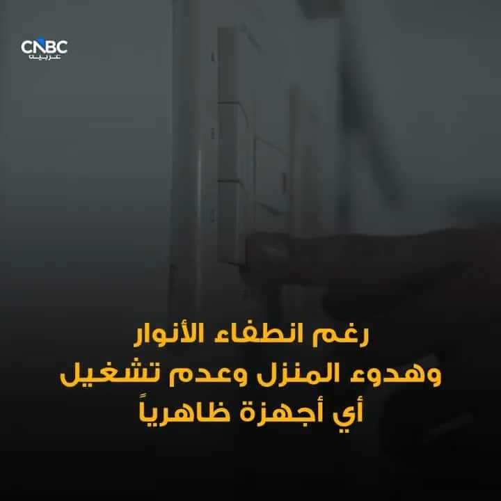 كهرباء تستهلك دون استخدام.. أبرز الخطوات للحد من هدر الطاقة.