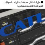 أكبر مصنع بطاريات عالميا: هل يُعزز ثورة السيارات الكهربائية؟