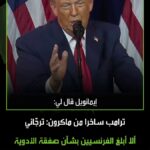 الرئيس الفرنسي ماكرون يتهم ترامب بسخرية من طلب زيادة أسعار أدوية فرنسا.