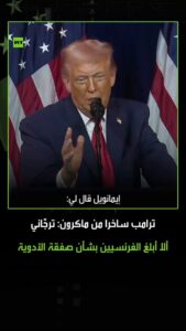 الرئيس الفرنسي ماكرون يتهم ترامب بسخرية من طلب زيادة أسعار أدوية فرنسا.