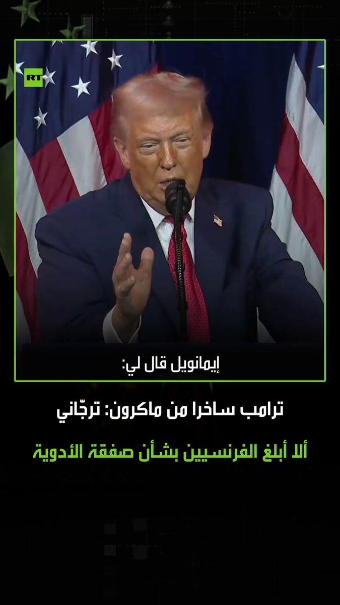 الرئيس الفرنسي ماكرون يتهم ترامب بسخرية من طلب زيادة أسعار أدوية فرنسا.