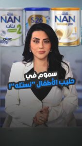 فضيحة Nestle تسوء بعد سحب حليب الأطفال وراءها رلى الطراونة - un-news.org