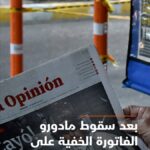 انقلاب مادورو يكشف تكلفة نفوذ روسيا والصين في فنزويلا، تفاصيل بالاقتصادية.