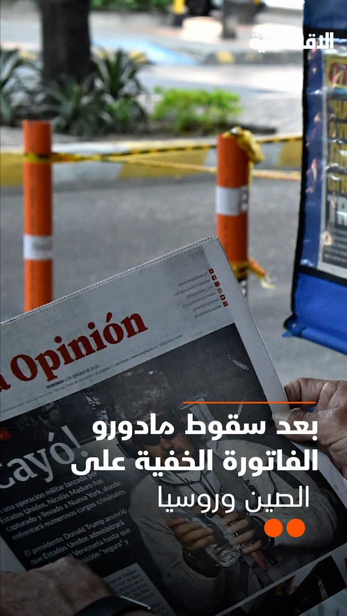 انقلاب مادورو يكشف تكلفة نفوذ روسيا والصين في فنزويلا، تفاصيل بالاقتصادية.