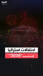 سيدني تطلق ألعابًا نارية احتفالًا بالعام الجديد في أستراليا.