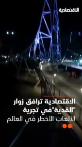 متنزه Six Flags في القدية.. رأي زوار الاقتصادية في ألعاب ترفيهية مخيفة