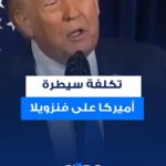 ترامب يؤكد: إدارة فنزويلا للولايات المتحدة لن تكلف شيئاً للغاية.