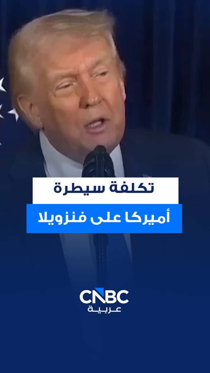 ترامب يؤكد: إدارة فنزويلا للولايات المتحدة لن تكلف شيئاً للغاية.